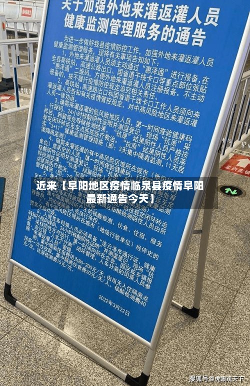 近来【阜阳地区疫情临泉县疫情阜阳最新通告今天】