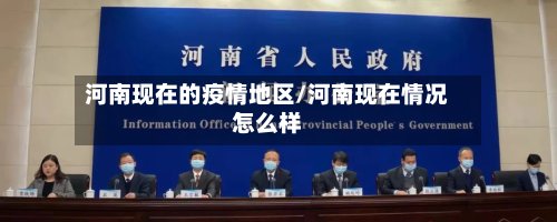 河南现在的疫情地区/河南现在情况怎么样
