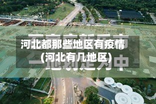 河北都那些地区有疫情(河北有几地区)