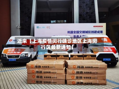 近来【上海疫情闵行确诊地区上海闵行区最新通知】