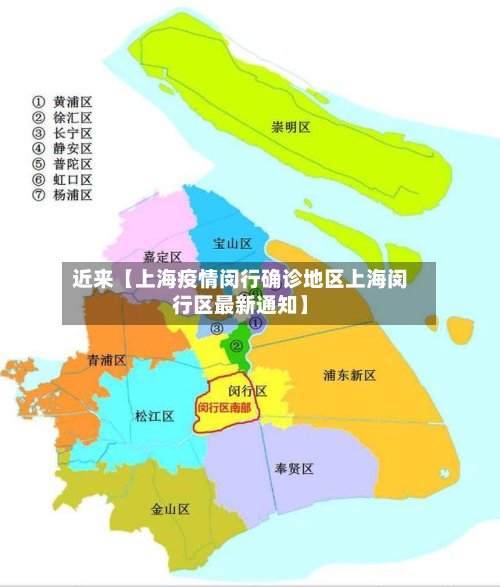 近来【上海疫情闵行确诊地区上海闵行区最新通知】-第2张图片