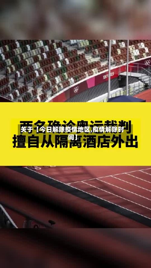 关于【今日解除疫情地区,疫情解除时间】-第3张图片