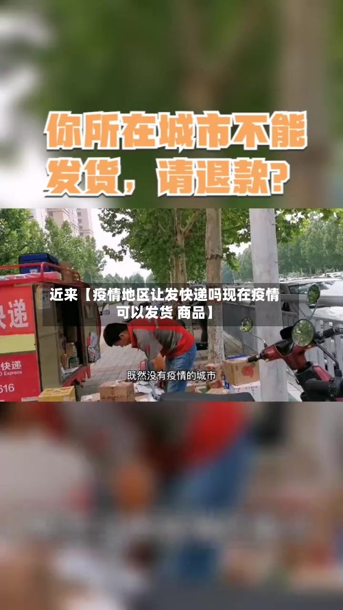 近来【疫情地区让发快递吗现在疫情可以发货 商品】-第2张图片