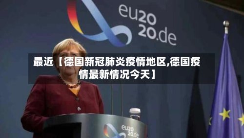 最近【德国新冠肺炎疫情地区,德国疫情最新情况今天】-第2张图片