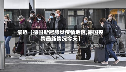 最近【德国新冠肺炎疫情地区,德国疫情最新情况今天】