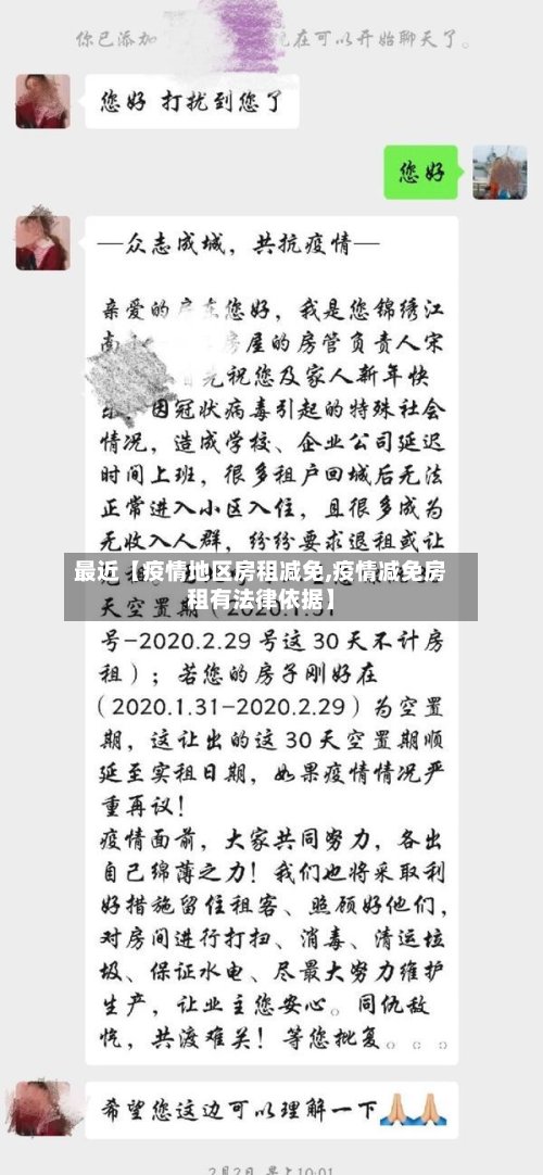 最近【疫情地区房租减免,疫情减免房租有法律依据】-第3张图片