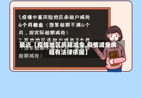 最近【疫情地区房租减免,疫情减免房租有法律依据】
