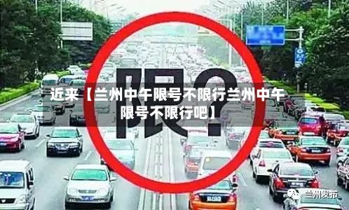 近来【兰州中午限号不限行兰州中午限号不限行吧】-第3张图片