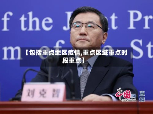 【包括重点地区疫情,重点区域重点时段重点】
