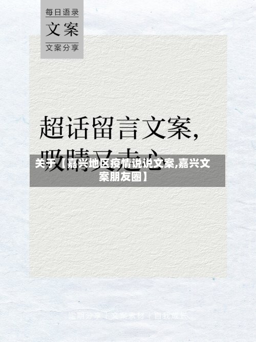 关于【嘉兴地区疫情说说文案,嘉兴文案朋友圈】-第2张图片