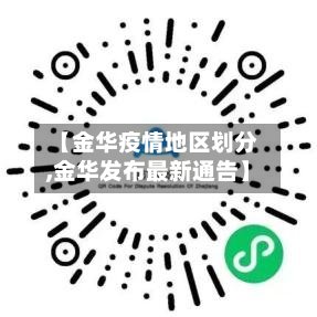 【金华疫情地区划分,金华发布最新通告】