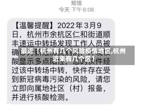 最近【杭州有几个风险疫情地区,杭州近来有几个区】-第2张图片