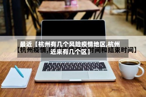最近【杭州有几个风险疫情地区,杭州近来有几个区】
