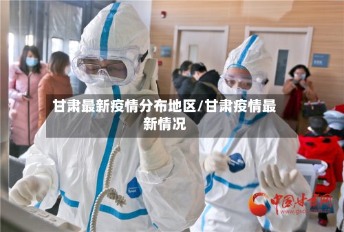 甘肃最新疫情分布地区/甘肃疫情最新情况
