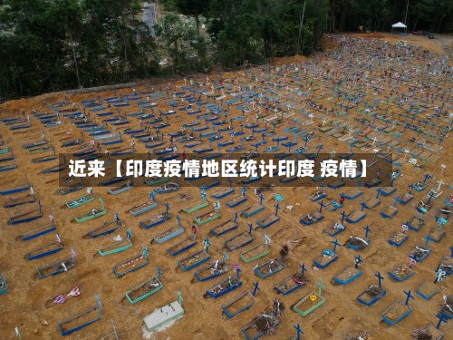 近来【印度疫情地区统计印度 疫情】-第2张图片