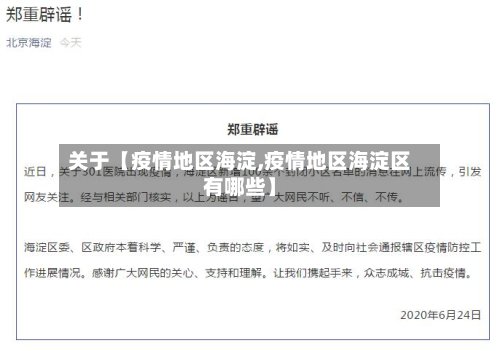 关于【疫情地区海淀,疫情地区海淀区有哪些】-第2张图片