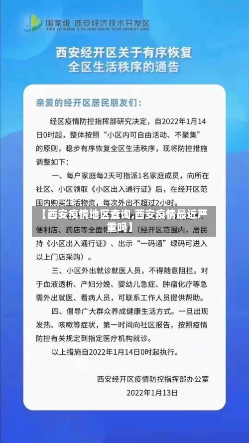【西安疫情地区查询,西安疫情最近严重吗】