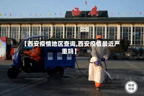 【西安疫情地区查询,西安疫情最近严重吗】-第2张图片