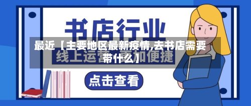 最近【主要地区最新疫情,去书店需要带什么】-第2张图片