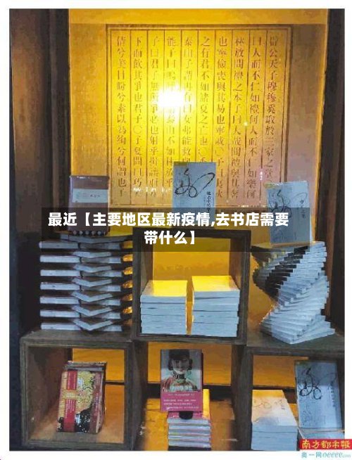 最近【主要地区最新疫情,去书店需要带什么】-第3张图片