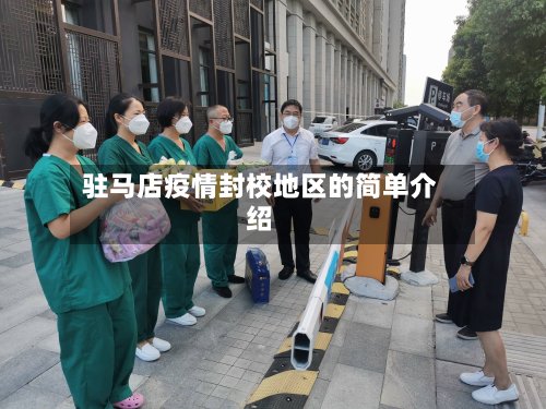驻马店疫情封校地区的简单介绍