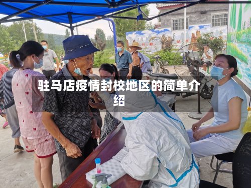 驻马店疫情封校地区的简单介绍-第2张图片