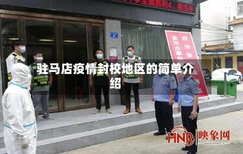 驻马店疫情封校地区的简单介绍-第3张图片