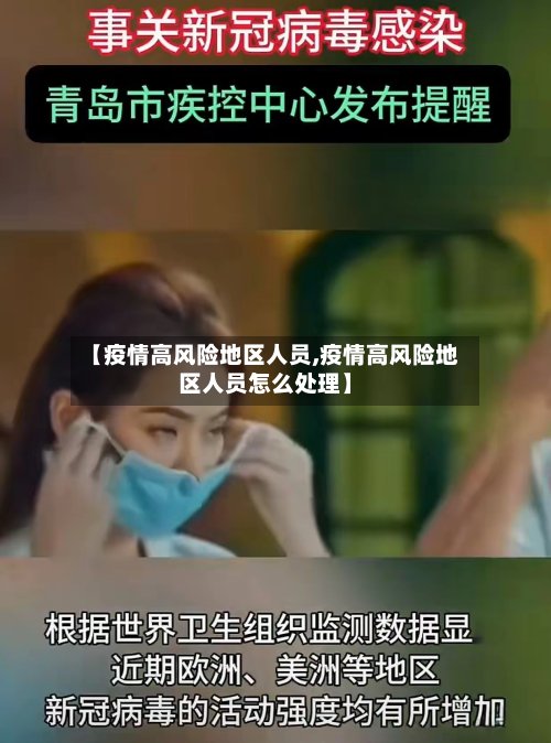 【疫情高风险地区人员,疫情高风险地区人员怎么处理】-第2张图片