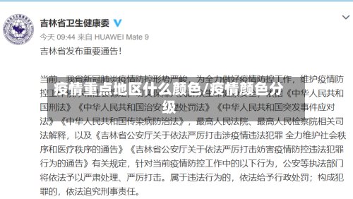 疫情重点地区什么颜色/疫情颜色分级