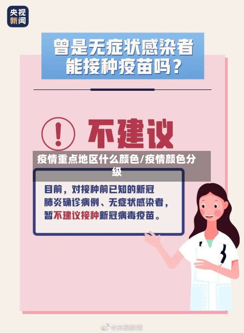 疫情重点地区什么颜色/疫情颜色分级-第2张图片