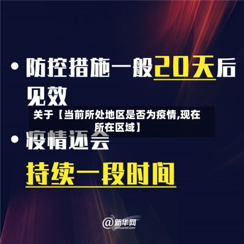 关于【当前所处地区是否为疫情,现在所在区域】