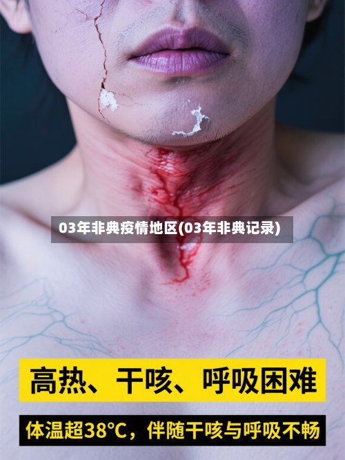 03年非典疫情地区(03年非典记录)