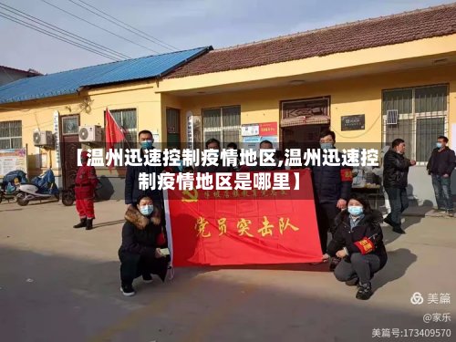 【温州迅速控制疫情地区,温州迅速控制疫情地区是哪里】