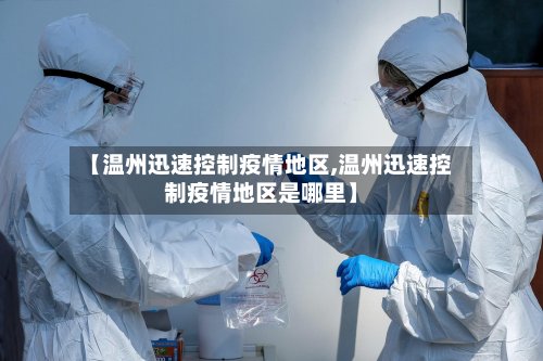 【温州迅速控制疫情地区,温州迅速控制疫情地区是哪里】-第2张图片