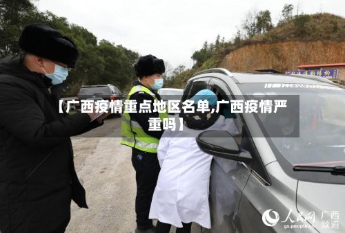 【广西疫情重点地区名单,广西疫情严重吗】