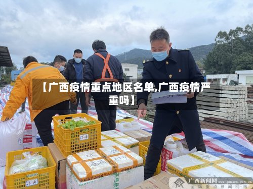 【广西疫情重点地区名单,广西疫情严重吗】-第2张图片