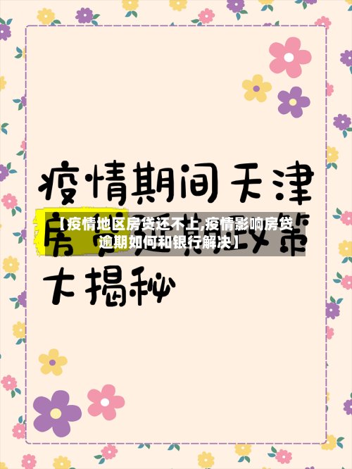 【疫情地区房贷还不上,疫情影响房贷逾期如何和银行解决】-第2张图片