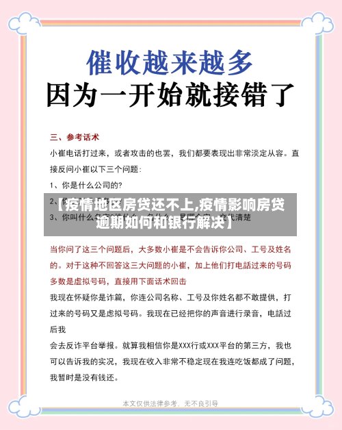 【疫情地区房贷还不上,疫情影响房贷逾期如何和银行解决】