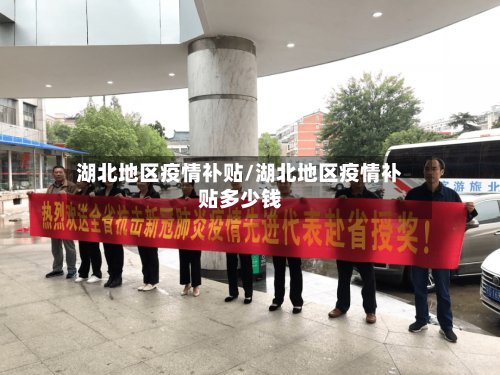 湖北地区疫情补贴/湖北地区疫情补贴多少钱