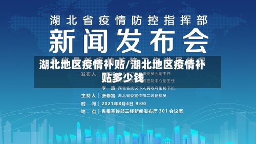 湖北地区疫情补贴/湖北地区疫情补贴多少钱-第2张图片