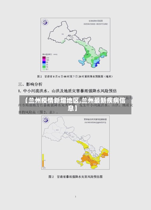 【兰州疫情新增地区,兰州最新疾病信息】
