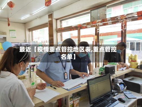 最近【疫情重点管控地区表,重点管控名单】-第3张图片