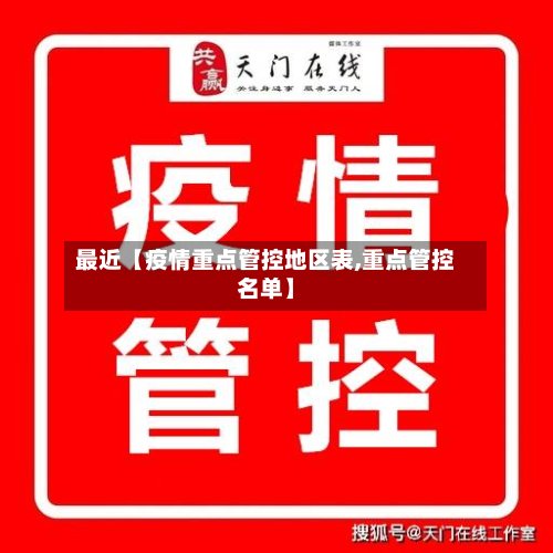 最近【疫情重点管控地区表,重点管控名单】
