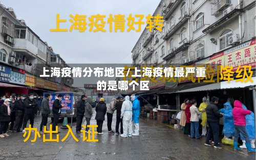 上海疫情分布地区/上海疫情最严重的是哪个区