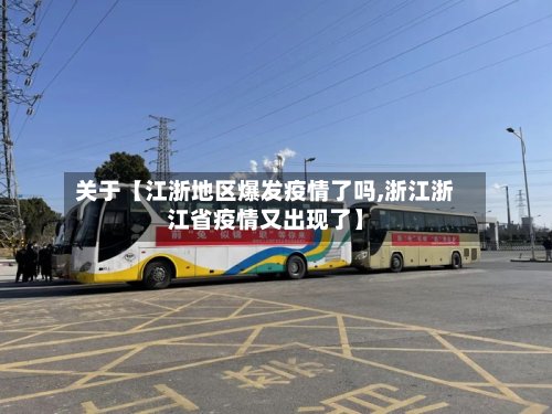 关于【江浙地区爆发疫情了吗,浙江浙江省疫情又出现了】