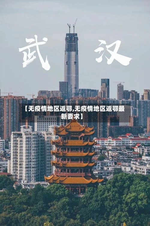 【无疫情地区返鄂,无疫情地区返鄂最新要求】-第2张图片
