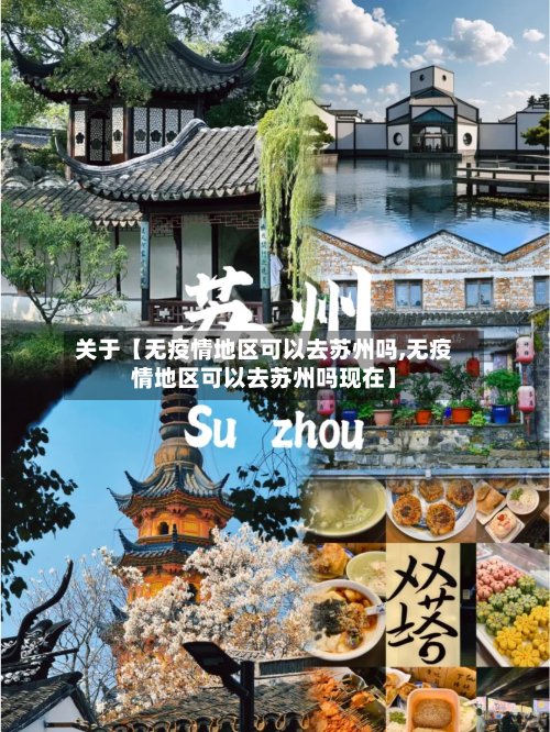 关于【无疫情地区可以去苏州吗,无疫情地区可以去苏州吗现在】