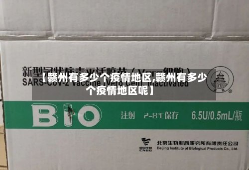 【赣州有多少个疫情地区,赣州有多少个疫情地区呢】-第2张图片