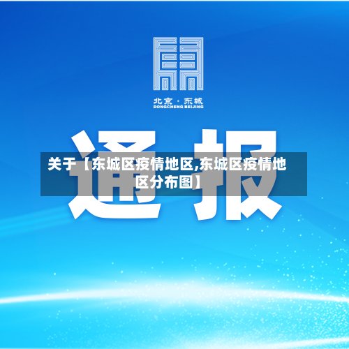 关于【东城区疫情地区,东城区疫情地区分布图】