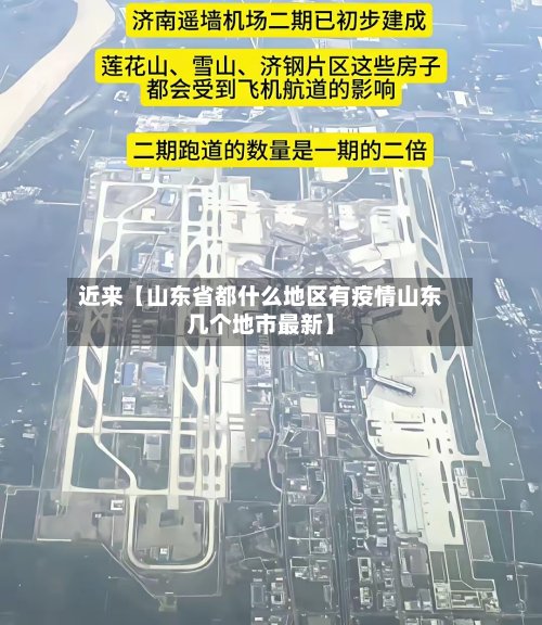 近来【山东省都什么地区有疫情山东几个地市最新】-第3张图片